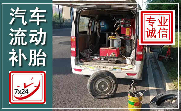 沙湾汽车流动补胎,附近补胎电话