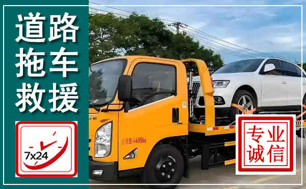 沙湾拖车救援,汽车救援拖车电话