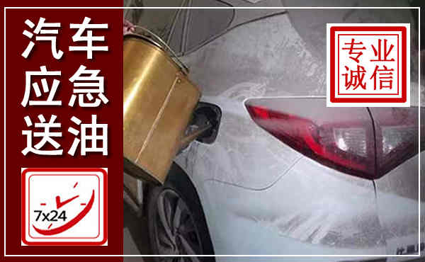 沙湾汽车送油救援,附近上门送油电话
