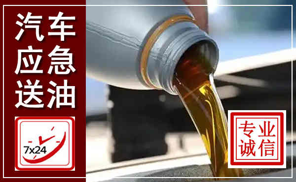 沙湾汽车送燃油救援,附近上门送燃油电话