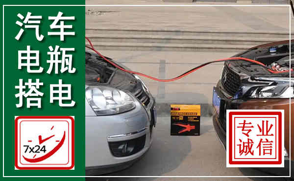 沙湾汽车搭电,附近电瓶搭电救援电话
