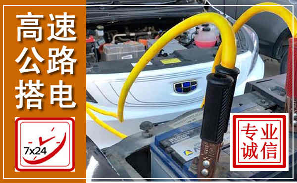 沙湾高速公路汽车搭电,中途电瓶维修电话