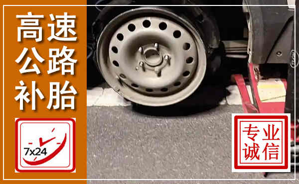 沙湾高速公路流动补胎,汽车换轮胎电话