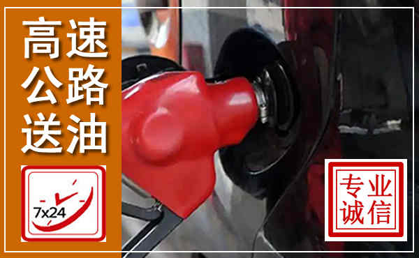 沙湾高速公路汽车送油,汽车救援送油电话